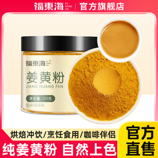 福东海姜黄粉纯有天然机0添加肉桂粉冲饮咖啡食用官方商用旗舰店