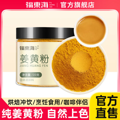 福东海纯姜黄粉食用0添加冲饮