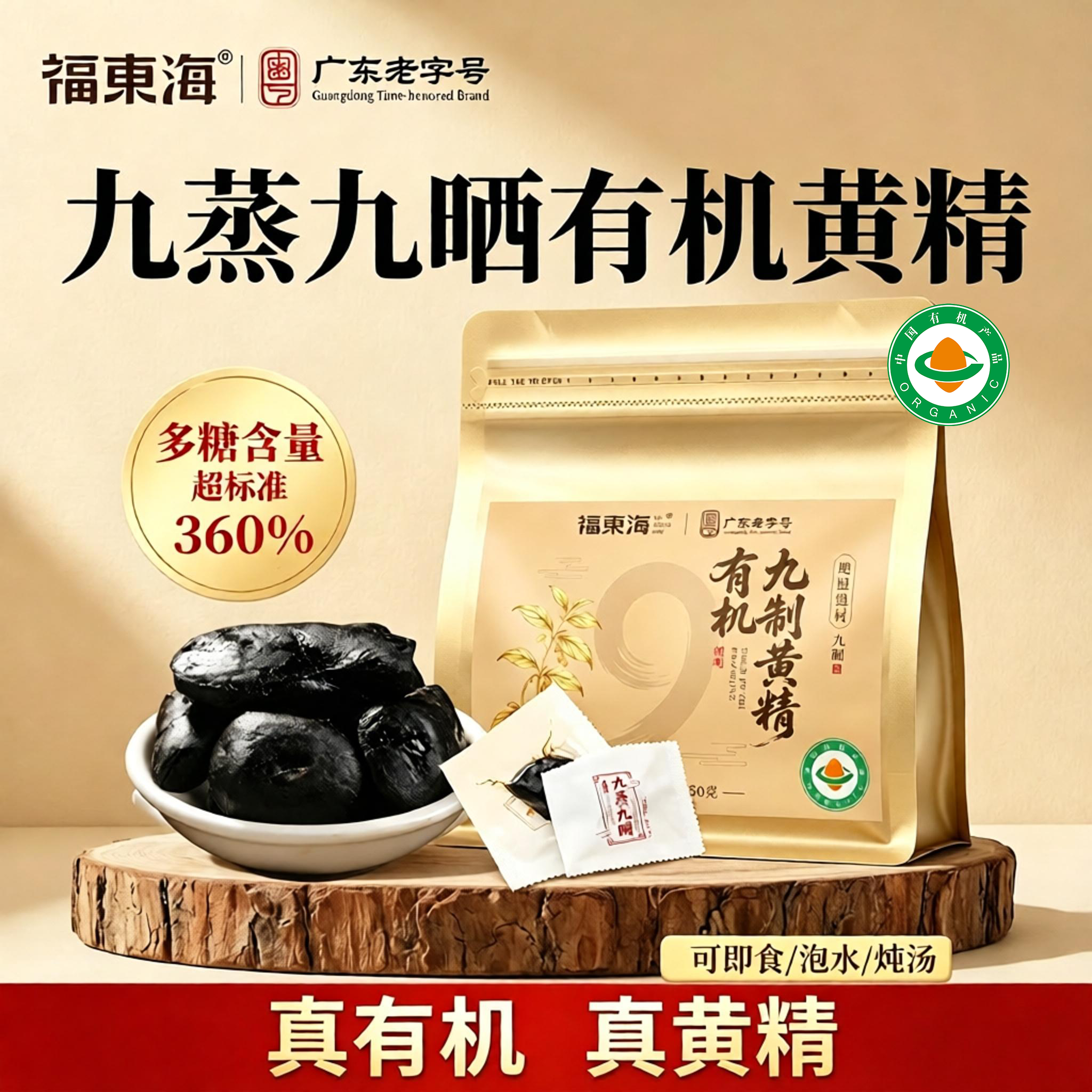 福东海有机九制黄精泡水图片