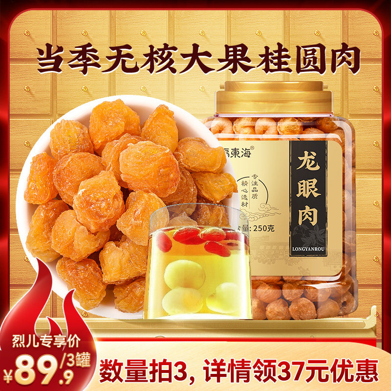 福东海桂圆肉无核非特级肉干龙眼肉干货2026新货泡水官方旗舰店