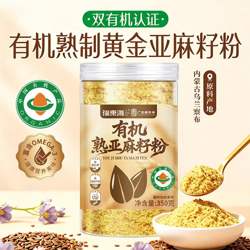 【官方正品】双有机熟亚麻籽粉！