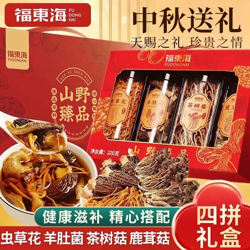 【节日送礼】福东海羊肚菌鹿茸菇山珍礼盒220g送长辈节日礼盒