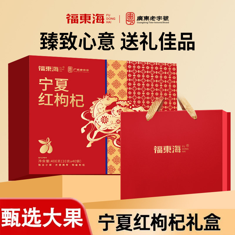 福东海宁夏黑红枸杞礼盒官方旗舰店枸杞正宗滋补营养独立包装