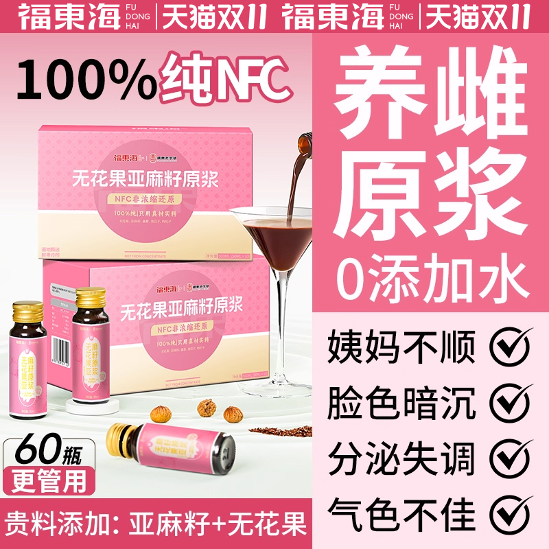福东海黄体酮原浆100%nfc亚麻籽无花果养雌天然种子循环枸杞原浆