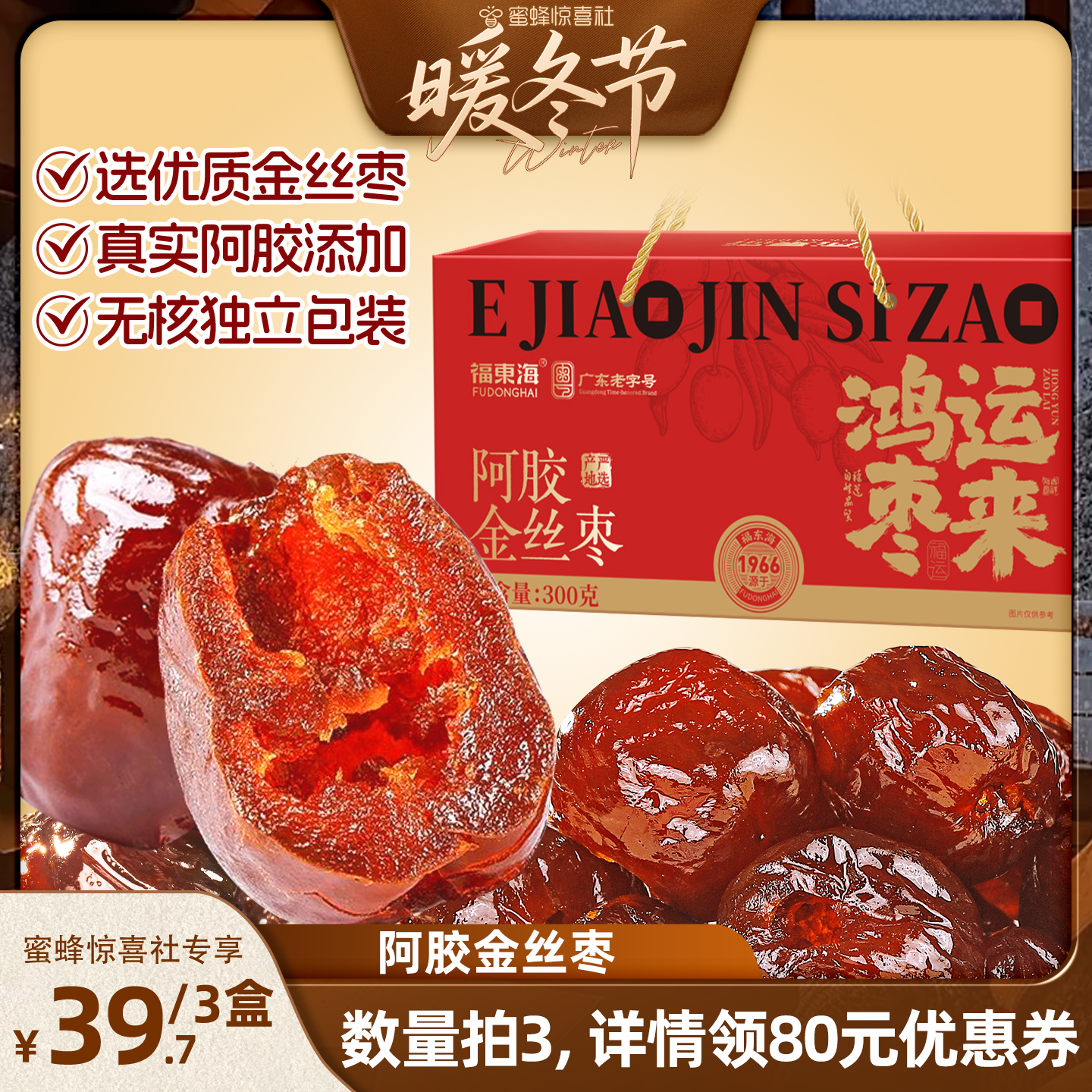 【蜜蜂暖冬节】福东海阿胶金丝蜜枣山东东阿水晶无核红枣即食零食