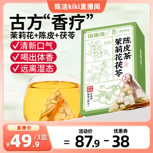 【K姐推荐】福东海茉莉花茯苓陈皮组合茶女生花茶香体药材旗舰店