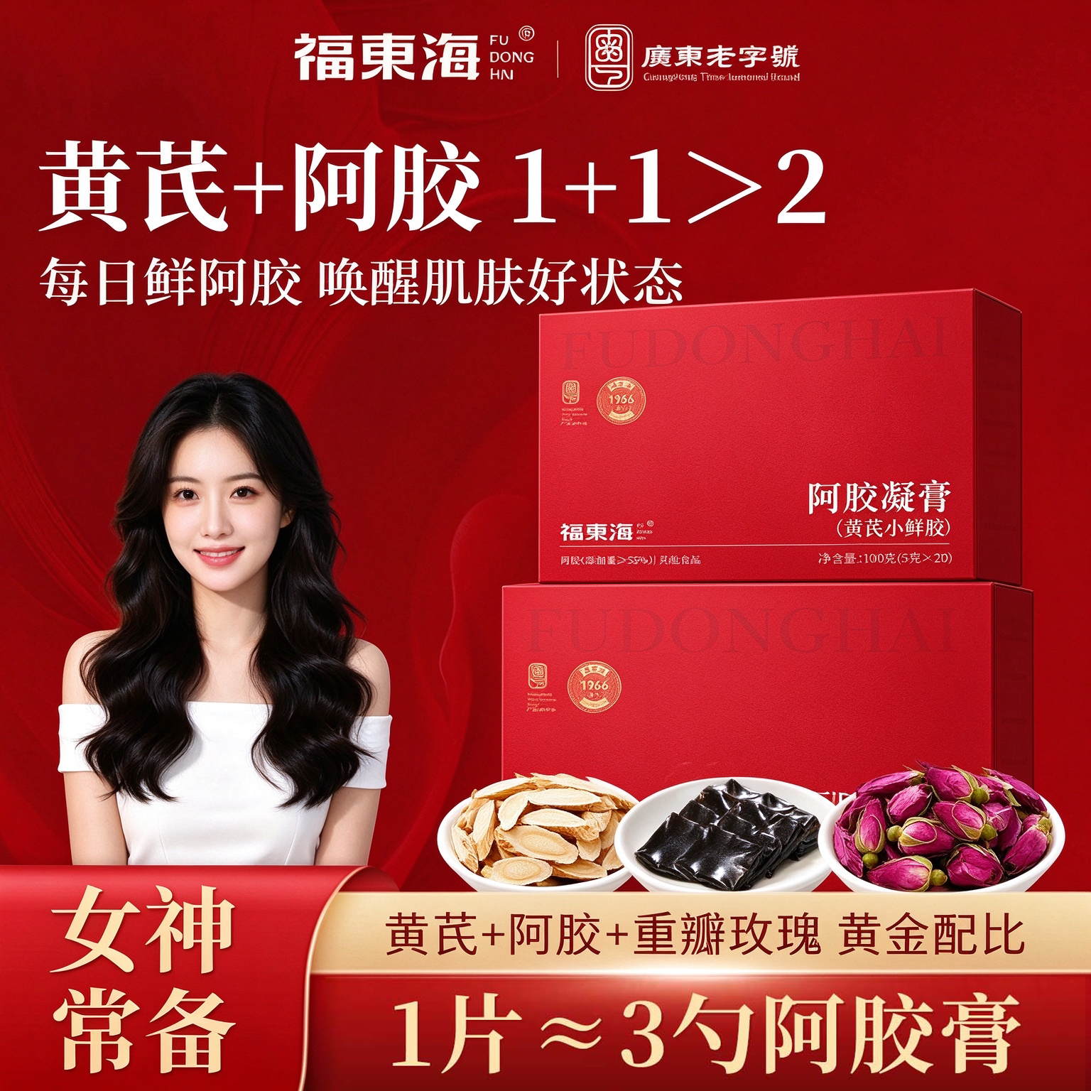 福东海黄芪阿胶凝膏小鲜胶即食阿胶块补正品气旗舰店滋补独立包装