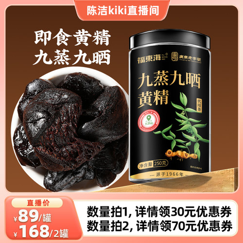 【k姐推荐】福东海黄精九蒸九晒九华山九制即食黄精果官方旗舰店