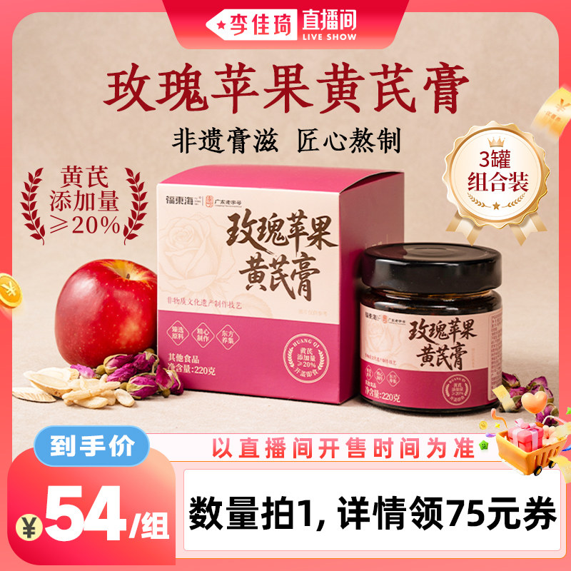 【李佳琦直播间】福东海玫瑰苹果黄芪膏花茶泡水喝官方旗舰店正品