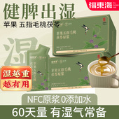福东海&倾养五指毛桃茯苓苹果薏米芡实祛茶原浆湿健官方正品 脾