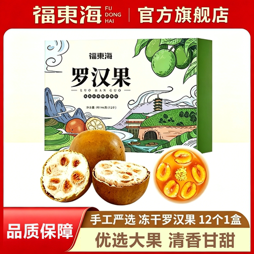 福东海黄金罗汉果旗舰店