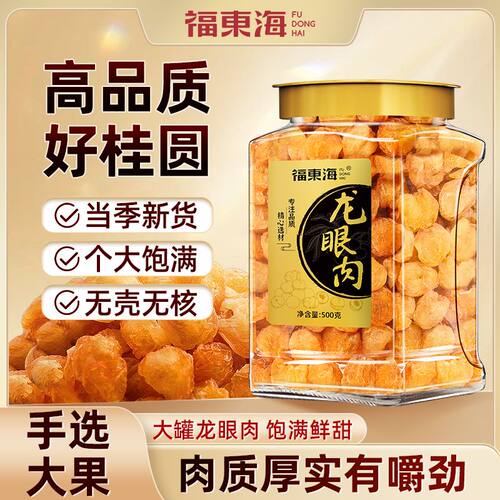 福东海无核桂圆肉500g高州新货
