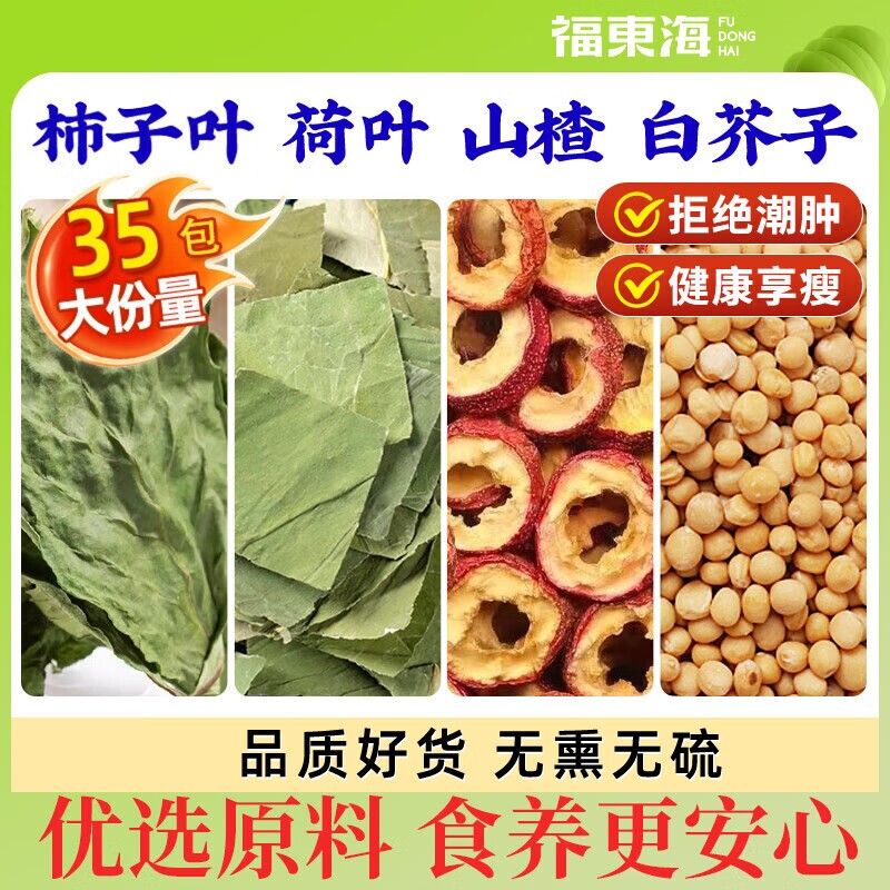 福东海柿子叶白芥子荷叶山楂组合240克祛霜打柿子叶湿气养生茶