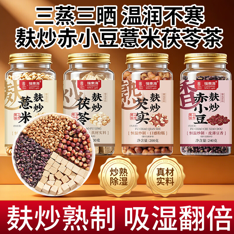 福东海麸炒赤小豆红豆薏米芡实茯苓茶930g[三蒸三晒麸炒]祛寒凉湿图片