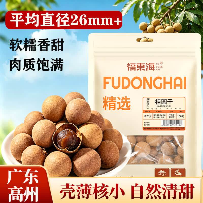 福东海桂圆干100g带壳龙眼干肉厚甘甜零食桑葚枸杞红枣泡茶干货