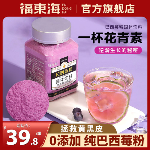 福东海巴西莓粉阿萨伊果冻代餐粉