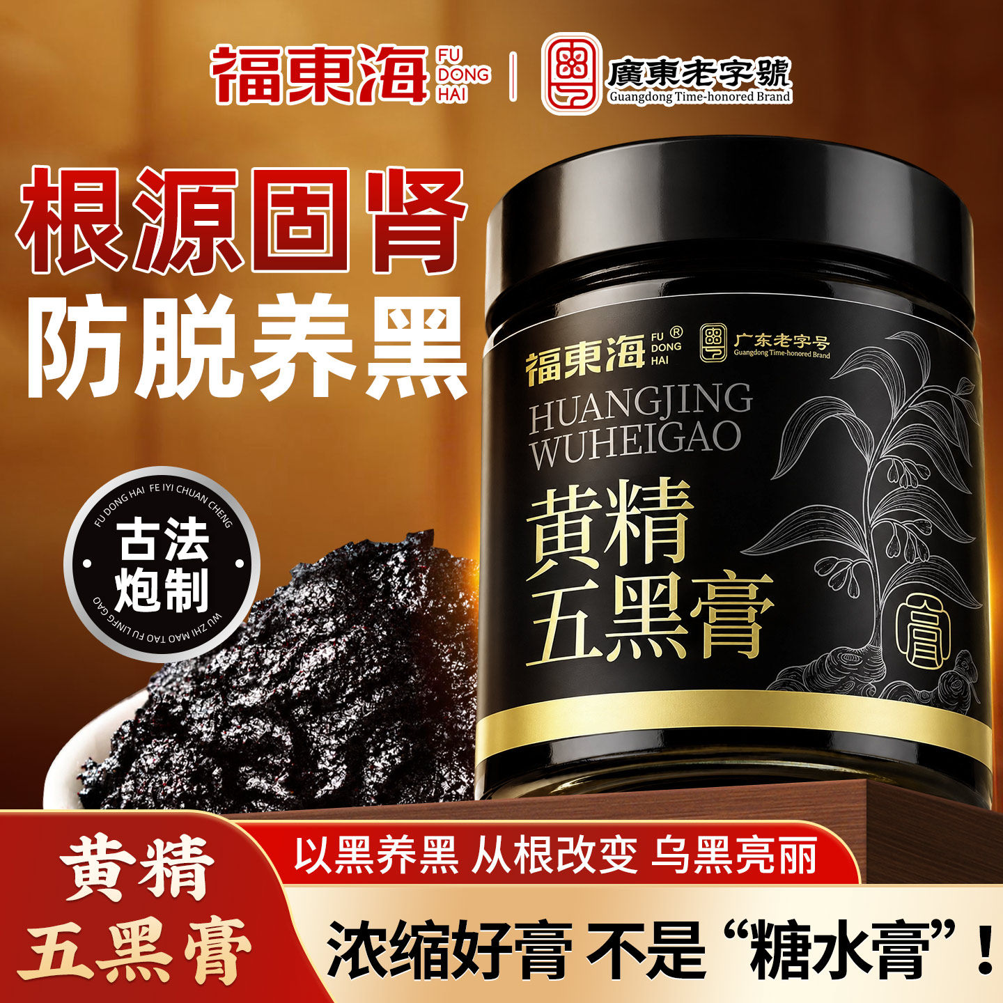 福东海黄精五黑膏黑豆黑芝麻黑枸杞桑葚养生膏食养华发官方旗舰店