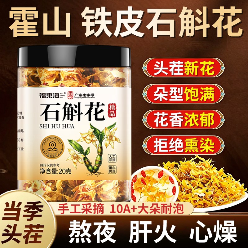 福东海正宗霍山铁皮石斛花干花新鲜中草药材泡水喝官方旗舰店正品