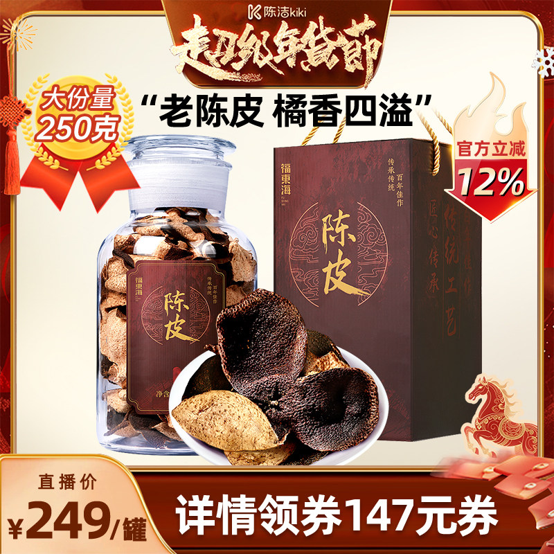【k姐推荐】福东海新会老陈皮正宗九制橘皮干250克礼盒装旗舰店,传统滋补营养品,橘皮,淘宝优惠券,粉丝福利购,淘宝优惠卷