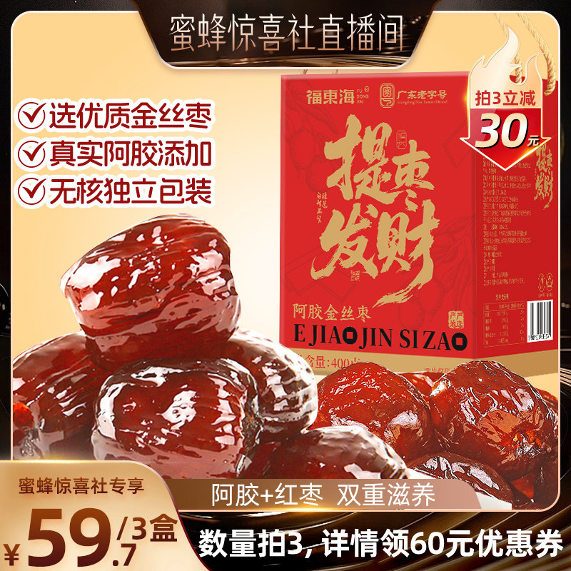 【蜜蜂惊喜社】福东海阿胶金丝枣山东东阿无核蜜枣即食红枣零食