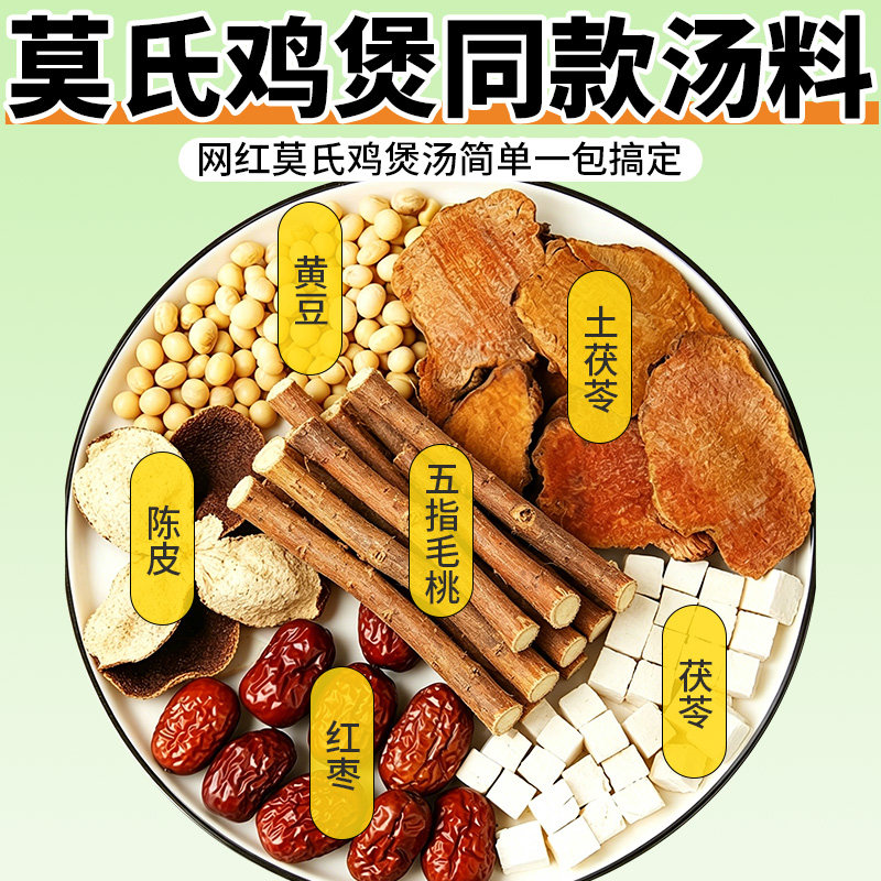 莫氏鸡煲汤料包同款五指毛桃土茯苓陈皮健祛脾湿煲汤材料干货食材
