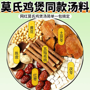 莫氏鸡煲汤料包同款五指毛桃土茯苓陈皮健祛脾湿煲汤材料干货食材