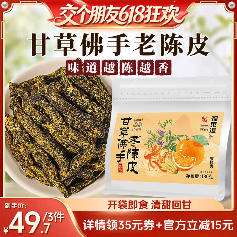 【交个朋友618超级爆款】福东海甘草佛手老陈皮蜜饯即食小零食干