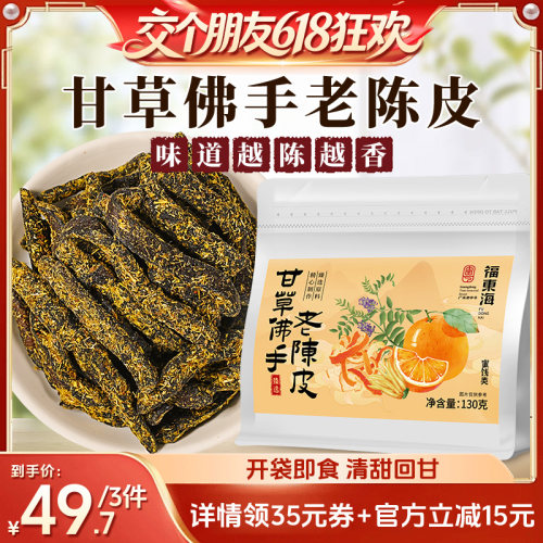 【潮汕特色小吃】甘草佛手老陈皮