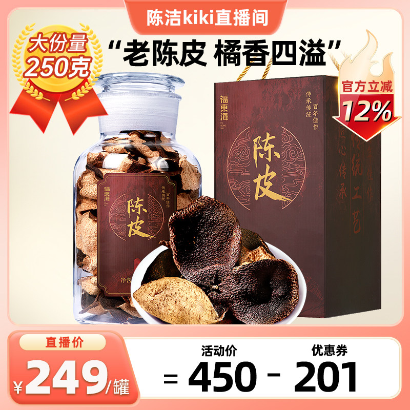【k姐推荐】福东海新会老陈皮正宗橘皮干250克礼盒送礼官方旗舰店