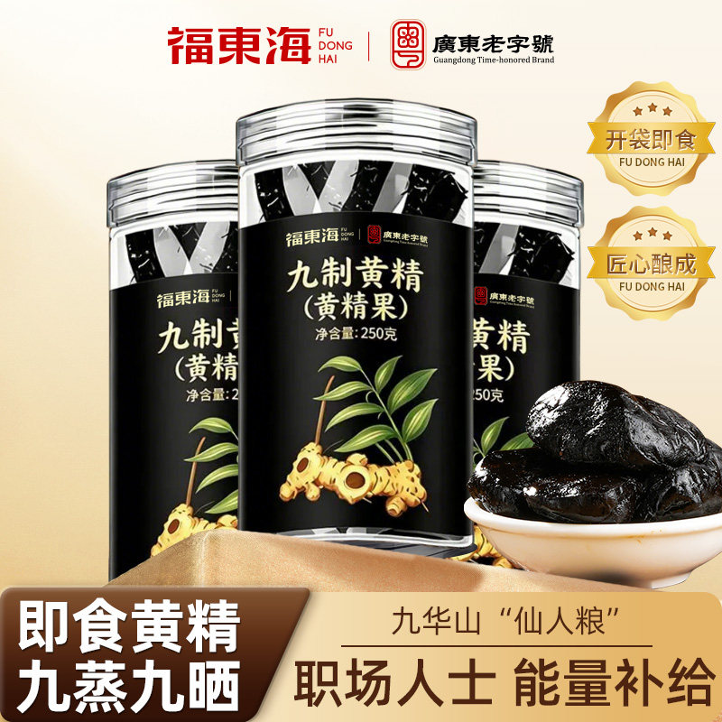 福东海九蒸九晒黄精250g九制小袋正宗黄精果九华山中泡水药材即食图片