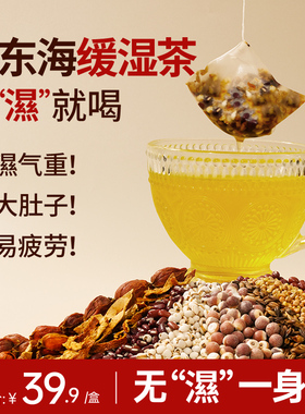 福东海缓湿茶红豆薏米陈皮荞麦芡实三伏天养生茶官方旗舰店正品