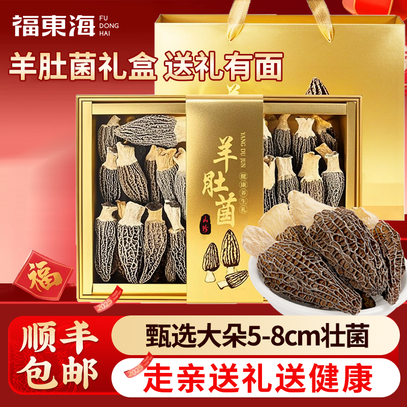 福东海羊肚菌礼盒(5-8cm)云南特产山珍干货煲汤火锅食材节日礼物,粮油调味/速食/干货/烘焙,羊肚菌,淘宝优惠券,粉丝福利购,淘宝优惠卷