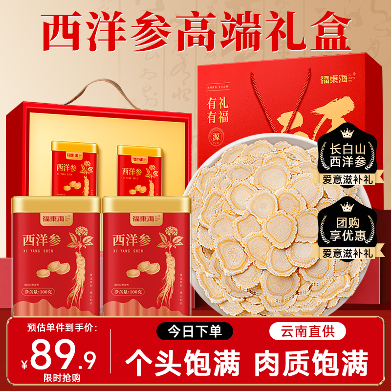 【中秋礼盒】福东海西洋参礼盒送礼长辈超大片中秋节礼品花旗参