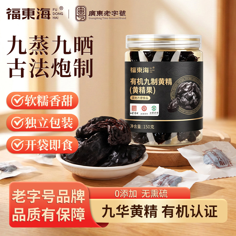 【有机认证】福东海九蒸九晒九制有机黄精150g即食黄精果九华山图片