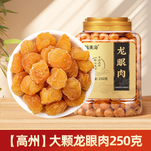福东海高州无核桂圆干龙眼肉