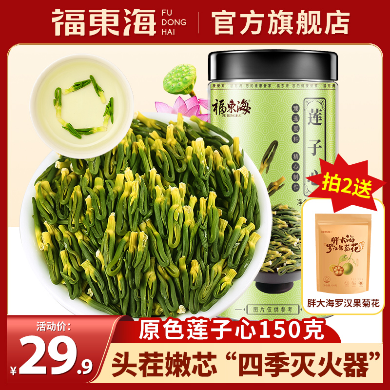 福东海莲子心茶150g四季灭火