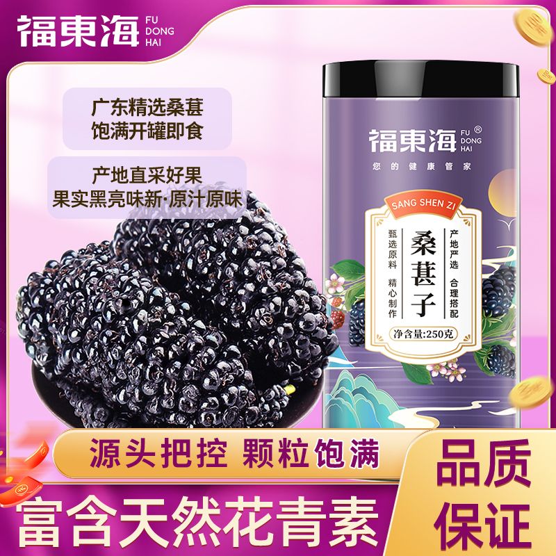 福东海桑葚干250g罐装大颗粒即食黑桑葚特级泡茶泡酒-DD