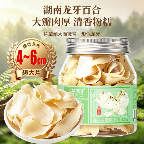 福东海特大百合干150g特优级隆回地标品质5cm+大片肉厚饱满龙牙
