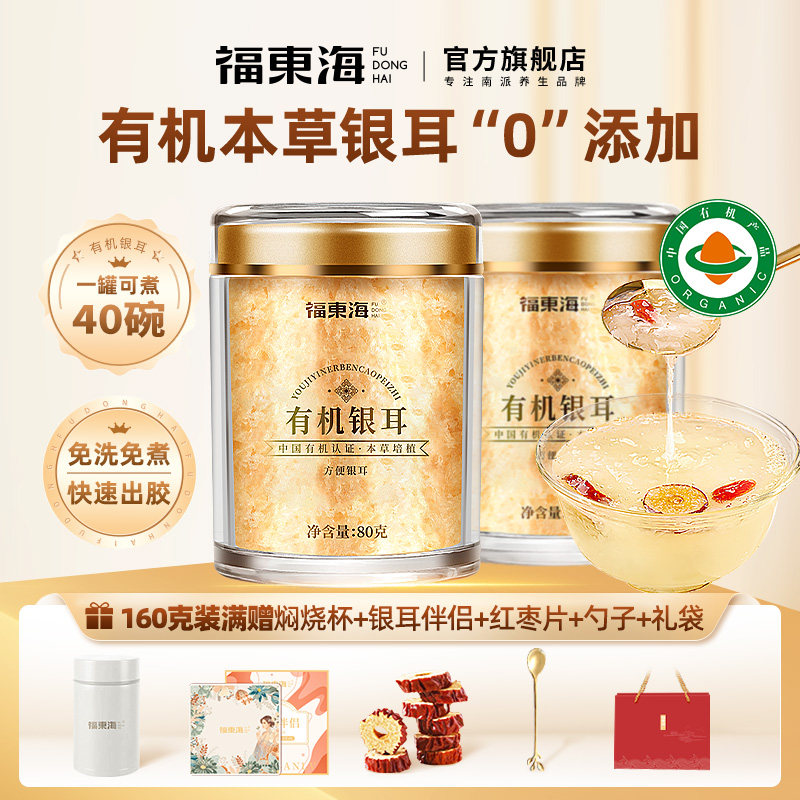 福东海有机古田银耳羹冲泡即食免煮本草银耳干货焖烧杯伴侣旗舰店