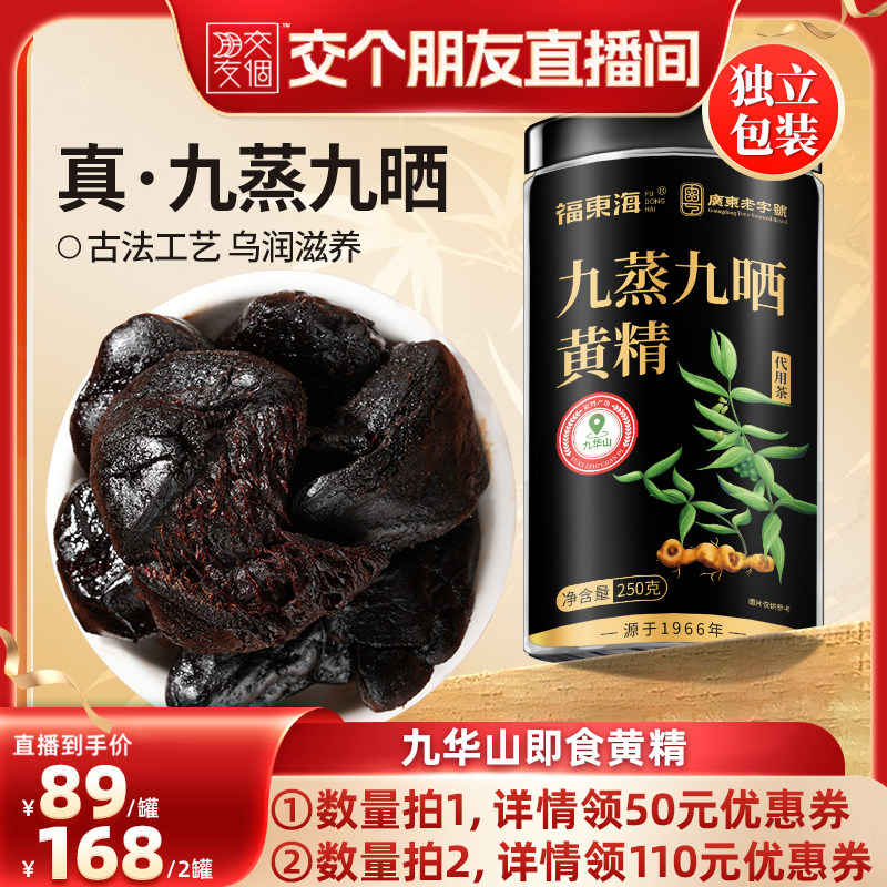 福东海九蒸九晒即食黄精250克