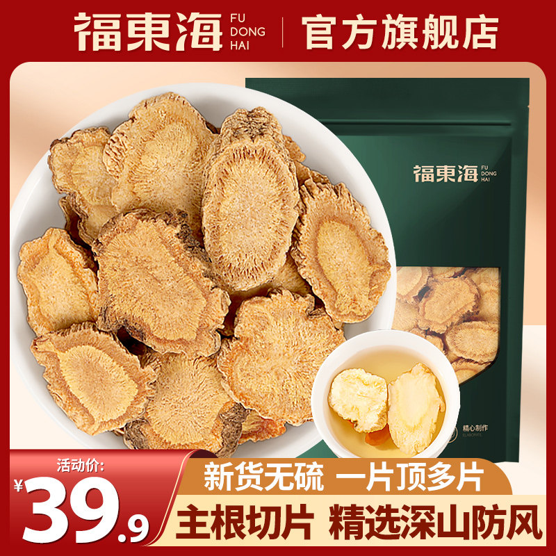 福东海防风100g克正宗北防风片新货河北特产旗舰店搭配黄芪白术