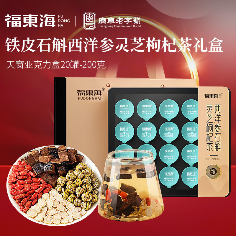 福东海西洋参石斛灵芝枸杞茶200g20小罐礼盒元气生茶节日送长辈