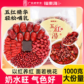 福东海五红汤原材料非调理女性孕妇产后月子滋补汤料包正品