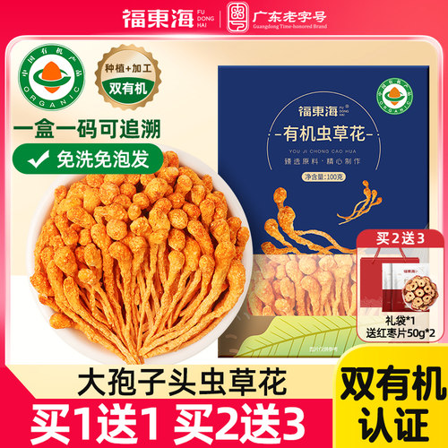 福东海有机虫草花煲汤炖汤药材