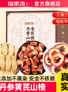 福东海丹参黄芪山楂组合300g三通茶正品中药材泡水喝养生茶包