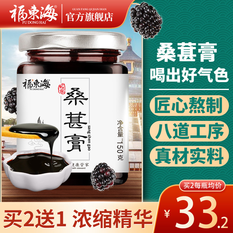 福东海纯桑葚膏非黄精黑枸杞桑椹膏官方旗舰店男肾精滋补泡水