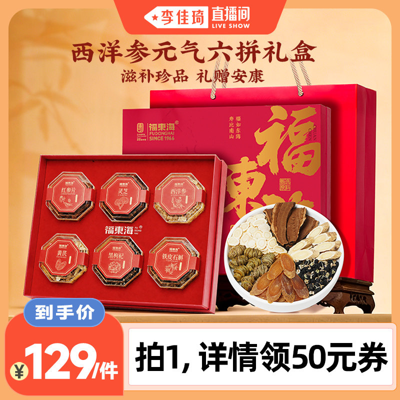 【李佳琦直播间】福东海六拼礼盒西洋参黄芪红参铁皮石斛黑枸杞
