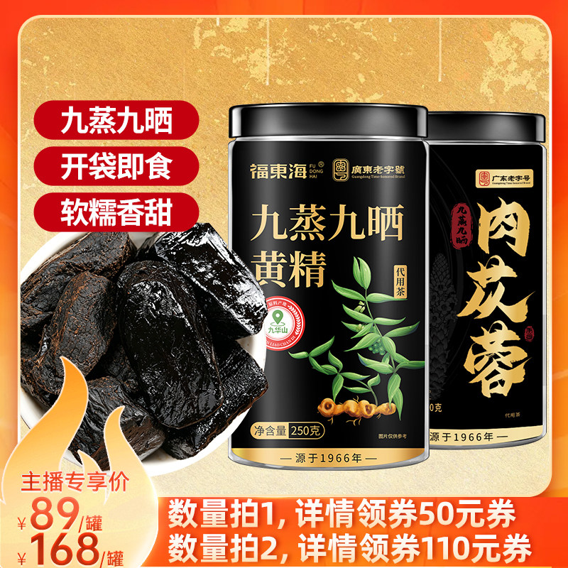 福东海黄精九蒸九晒九华山即食肉苁蓉营养品独立袋旗舰店										