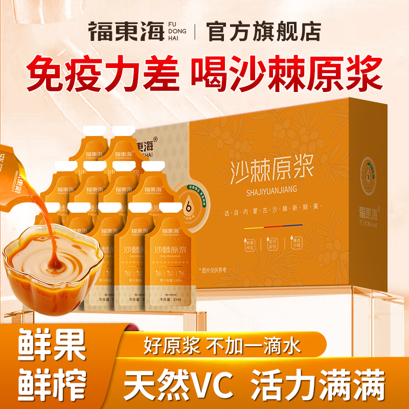 福东海沙棘原浆官方旗舰店正品内蒙沙棘100%鲜果鲜榨VC原浆果汁