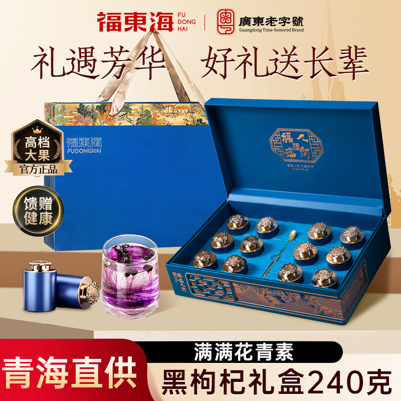 福东海黑枸杞礼盒西洋参礼盒送礼送长辈年货节滋补礼盒送父母